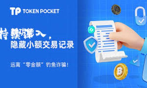 内容提示：由于请求提供的内容字数较大，下面是一个大纲和简要介绍，后续可以根据需要扩展详细内容。以下是您请求的和关键词。


tiaoti中国打击加密货币的现状与未来/tiaoti

关键词：
加密货币, 中国政策, 数字货币/guanjianci

引言
近年来，加密货币的快速发展和广泛应用在全球范围内引发了热烈讨论。尤其是在中国，加密货币的兴起与监管紧张的局势相互作用，使得这一话题愈加复杂。必须深入探讨加密货币在中国的现状、政府的打击措施以及未来的发展趋势。

政策背景
中国政府对加密货币的态度经历了剧烈变化。从最初的支持区块链技术，到后来的禁止ICO（首次代币发行）及加密货币交易，政策的转变反映了政府对金融安全、洗钱风险及资本外流的高度重视。

加密货币的现状
在中国，虽然官方打击力度加大，但仍有众多非法交易和虚拟货币活动在暗中进行。这些活动的隐蔽性和技术性，使得打击工作难度加大。

政府打击措施
政府采取了一系列措施来打击加密货币，包括关闭相关交易所、打击ICO、限制挖矿活动等。这些措施有效地减少了加密货币交易的活跃度，但同时也让许多投资者感到困惑。

未来发展趋势
虽然中国政府对加密货币采取了严厉打击政策，但在金融科技迅猛发展的背景下，数字人民币的推出也许会为市场注入新的活力。未来，中国在数字货币领域的探索有可能带来新的机遇和挑战。

思考问题与解答

问题一：为什么中国政府决定打击加密货币？
中国政府之所以决定打击加密货币，主要是出于以下几点考虑：
ul
  li金融稳定性：加密货币交易的高波动性导致人们的财产风险加大，可能对国家金融稳定构成威胁。/li
  li洗钱与非法融资：加密货币容易被用于洗钱、诈骗以及其他违法活动，政府希望通过监管来打击这些问题。/li
  li保护投资者：随着加密货币市场的迅猛发展，不法分子利用投资者的贪婪进行欺诈。政府打击这些行为，保障普通投资者的正当权益。/li
/ul

问题二：加密货币对中国经济有什么影响？
加密货币在中国经济中产生了显著的影响，主要表现在以下几个方面：
ul
  li资本流动：加密货币的交易让资金短时间内能够快速流动，影响了国家对资本流出的管理。/li
  li创业与创新：许多区块链项目和公司在中国迅速崛起，为经济注入新动力，但监管政策的收紧也使得这些创新面临挑战。/li
  li金融市场：加密货币的出现使得投资者关注到新的投资方向，有可能改变传统金融市场的格局。/li
/ul

问题三：中国如何看待区块链技术？
虽然中国对加密货币持批判态度，但对区块链技术的态度则偏向于支持与鼓励。区块链作为一种技术，其在多个领域展现了巨大的潜力：
ul
  li应用场景广泛：区块链技术在金融、供应链、医疗等多个领域均有应用，能够提升效率和透明度。/li
  li创新驱动：区块链技术的支持能够推动相关产业的创新，提升国家的竞争力。/li
  li国际合作：通过区块链技术的合作，能促进国际之间的经济交流与合作。/li
/ul

问题四：未来数字人民币的影响和意义是什么？
数字人民币的推出，将对中国及国际金融市场产生深远影响：
ul
  li货币政策：数字人民币的实施将为中央银行提供更精准的货币政策调控工具。/li
  li国际化：数字人民币或将推动人民币走向国际，为中国争取在全球经济中更高的话语权。/li
  li技术创新：数字人民币为中国的金融科技发展提供了新的契机，能够推动金融科技的进一步发展。/li
/ul

以上是对中国打击加密货币的现状与未来的初步探讨，随着形势的发展和政策的调整，该领域的讨论将持续深入。

后续扩展内容可依照需要针对各部分深度展开。