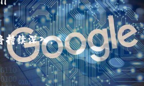 内容提示：由于请求提供的内容字数较大，下面是一个大纲和简要介绍，后续可以根据需要扩展详细内容。以下是您请求的和关键词。


tiaoti中国打击加密货币的现状与未来/tiaoti

关键词：
加密货币, 中国政策, 数字货币/guanjianci

引言
近年来，加密货币的快速发展和广泛应用在全球范围内引发了热烈讨论。尤其是在中国，加密货币的兴起与监管紧张的局势相互作用，使得这一话题愈加复杂。必须深入探讨加密货币在中国的现状、政府的打击措施以及未来的发展趋势。

政策背景
中国政府对加密货币的态度经历了剧烈变化。从最初的支持区块链技术，到后来的禁止ICO（首次代币发行）及加密货币交易，政策的转变反映了政府对金融安全、洗钱风险及资本外流的高度重视。

加密货币的现状
在中国，虽然官方打击力度加大，但仍有众多非法交易和虚拟货币活动在暗中进行。这些活动的隐蔽性和技术性，使得打击工作难度加大。

政府打击措施
政府采取了一系列措施来打击加密货币，包括关闭相关交易所、打击ICO、限制挖矿活动等。这些措施有效地减少了加密货币交易的活跃度，但同时也让许多投资者感到困惑。

未来发展趋势
虽然中国政府对加密货币采取了严厉打击政策，但在金融科技迅猛发展的背景下，数字人民币的推出也许会为市场注入新的活力。未来，中国在数字货币领域的探索有可能带来新的机遇和挑战。

思考问题与解答

问题一：为什么中国政府决定打击加密货币？
中国政府之所以决定打击加密货币，主要是出于以下几点考虑：
ul
  li金融稳定性：加密货币交易的高波动性导致人们的财产风险加大，可能对国家金融稳定构成威胁。/li
  li洗钱与非法融资：加密货币容易被用于洗钱、诈骗以及其他违法活动，政府希望通过监管来打击这些问题。/li
  li保护投资者：随着加密货币市场的迅猛发展，不法分子利用投资者的贪婪进行欺诈。政府打击这些行为，保障普通投资者的正当权益。/li
/ul

问题二：加密货币对中国经济有什么影响？
加密货币在中国经济中产生了显著的影响，主要表现在以下几个方面：
ul
  li资本流动：加密货币的交易让资金短时间内能够快速流动，影响了国家对资本流出的管理。/li
  li创业与创新：许多区块链项目和公司在中国迅速崛起，为经济注入新动力，但监管政策的收紧也使得这些创新面临挑战。/li
  li金融市场：加密货币的出现使得投资者关注到新的投资方向，有可能改变传统金融市场的格局。/li
/ul

问题三：中国如何看待区块链技术？
虽然中国对加密货币持批判态度，但对区块链技术的态度则偏向于支持与鼓励。区块链作为一种技术，其在多个领域展现了巨大的潜力：
ul
  li应用场景广泛：区块链技术在金融、供应链、医疗等多个领域均有应用，能够提升效率和透明度。/li
  li创新驱动：区块链技术的支持能够推动相关产业的创新，提升国家的竞争力。/li
  li国际合作：通过区块链技术的合作，能促进国际之间的经济交流与合作。/li
/ul

问题四：未来数字人民币的影响和意义是什么？
数字人民币的推出，将对中国及国际金融市场产生深远影响：
ul
  li货币政策：数字人民币的实施将为中央银行提供更精准的货币政策调控工具。/li
  li国际化：数字人民币或将推动人民币走向国际，为中国争取在全球经济中更高的话语权。/li
  li技术创新：数字人民币为中国的金融科技发展提供了新的契机，能够推动金融科技的进一步发展。/li
/ul

以上是对中国打击加密货币的现状与未来的初步探讨，随着形势的发展和政策的调整，该领域的讨论将持续深入。

后续扩展内容可依照需要针对各部分深度展开。