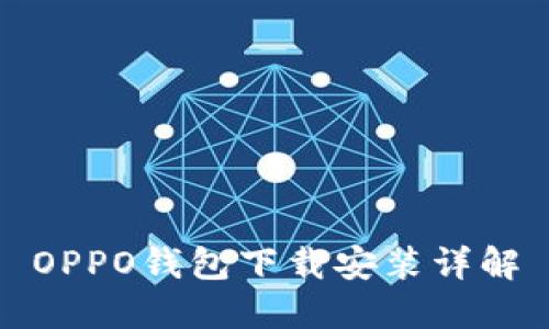 OPPO钱包下载安装详解