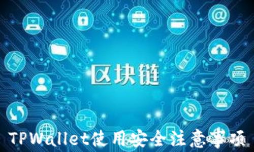 
TPWallet使用安全注意事项