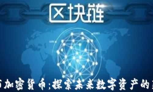 
哥伦布加密货币：探索未来数字资产的新航路