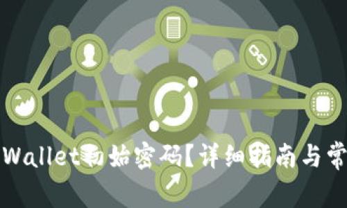 如何获取TPWallet初始密码？详细指南与常见问题解答