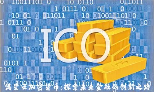 
满星云加密货币：探索未来金融的创新之路