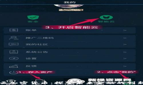 
满星云加密货币：探索未来金融的创新之路