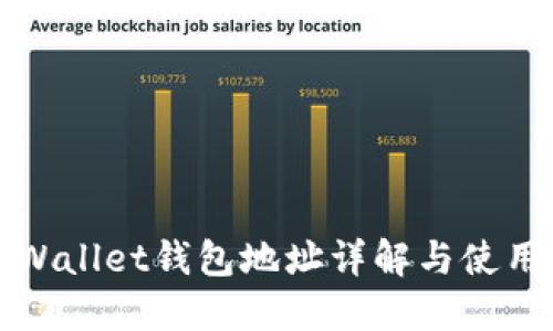 : TPWallet钱包地址详解与使用指南