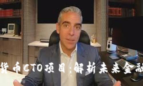 :
香港加密货币CTO项目：解析未来金融科技趋势