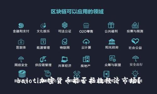 baioti加密货币能否拯救经济市场？