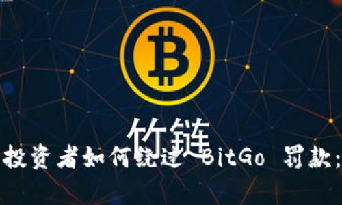 加密货币投资者如何绕过 BitGo 罚款：全面解析