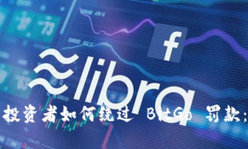 加密货币投资者如何绕过 BitGo 罚款：全面解析