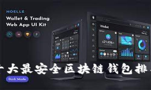 十大最安全区块链钱包排名