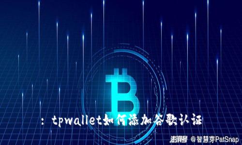 : tpwallet如何添加谷歌认证