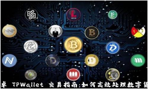 
安卓 TPWallet 交易指南：如何高效处理数字货币