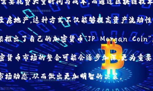 证券与加密货币的归类分析/  
证券, 加密货币, 分类/guanjianci  

在当今金融市场中，证券与加密货币是两个备受关注的领域。证券是一种传统的金融工具，主要用于筹集资金和交易所有权权益。而加密货币则是基于区块链技术的新型数字资产，具有去中心化、匿名性等特征。随着加密货币市场的快速发展，如何对这两者进行合理分类与归类，成为了金融监管机构、投资者和学术界的一个重要课题。

本文将详细探讨证券与加密货币的归类，并分析它们的本质、特征、法律地位，以及在市场中的不同角色。我们还会讨论证券与加密货币在投资、交易和监管方面的影响，并提出一些相关的问题进行深入讨论。

证券与加密货币的基本概念

证券通常指的是可以在市场上进行交易的金融工具，主要包括股票、债券、期权等。这些工具通常代表着对某一资产的所有权或对未来收益的权利。证券市场的运作受各国法律法规的监管，以保护投资者和确保市场的公平性。

相反，加密货币是基于密码学技术的数字资产，最著名的例子是比特币。这些货币在去中心化的环境中运作，依赖于区块链技术确保交易的安全性和透明度。加密货币的特点包括匿名性、去中心化、有限发行等，使其在某些情况下成为传统货币和资产的替代品。

证券与加密货币的归类标准

在归类证券和加密货币时，监管机构通常会考虑几个关键因素，包括但不限于：资产的性质、投资者的权利、市场流动性、以及法律地位等。具体而言，证券通常具备以下特点：

ul
    li代表某种资产的所有权或对收益的索取权。/li
    li通常在监督机构的管辖下受法律保护。/li
    li可以在公开市场上进行交易，有较高的流动性。/li
/ul

在加密货币方面，分类则更为复杂，特别是在确定哪些加密资产可以被视为证券时。根据美国证券交易委员会（SEC）的“霍威测试”，如果一个资产的投资意图是基于其他人的努力来获取利润，那么它有可能被认定为证券。这意味着某些项目和代币可能会被归类为证券，而其他则可能被视为商品或无形资产。

证券和加密货币的法律地位

各国对证券和加密货币的法律地位有不同的看法。在美国，证券受到严格的监管，任何公开发行的证券都需要经过SEC的审查。而加密货币则处于一个相对模糊的法律地带。虽然某些加密货币可能根据霍威测试被归为证券，但大多数加密货币如比特币、以太坊仍被视为商品。

在欧洲和亚洲的部分国家，监管政策也在不断变化。某些国家对加密货币采取了积极的态度，希望建立一个友好环境来促进创新；而其他国家则对其风险表示担忧，采取了严格的监管措施。这种法律地位的不确定性使得加密货币市场的参与者在投资时必须非常谨慎。

相关问题讨论

在探讨证券与加密货币的归类时，有几个相关问题值得深入探讨：

ol
    li加密货币是否应该被归类为证券？/li
    li不同国家对加密货币的监管方式有何区别？/li
    li投资者在考虑投资加密货币时应持有怎样的心态？/li
    li证券市场的变革与加密货币的未来关系如何？/li
/ol

问题1：加密货币是否应该被归类为证券？

加密货币是否应该被归类为证券，这一问题在金融界引发了广泛的讨论。首先，我们需要明确什么是证券。证券通常包含对未来收益的一个预期，这意味着投资者购买证券主要是基于对其他人或公司的信任，期待获得更高的回报。在大部分情况下，加密货币并不符合这一标准。

以比特币为例，其本质是一种数字货币，主要用于交易和价值储存，而不是为获得收益而购买的资产。虽然某些新兴的加密代币（ICO）可能允许投资者获取未来收益，但大多数加密货币并不具备这样的性质。因此，按照传统的定义，很多加密货币不能被视为证券。

然而，有些情况下，某些特定的加密资产可能会符合证券的标准。例如，如果某个加密项目承诺投资者的回报是基于项目经营团队的努力，那么该代币就有可能被定性为证券。在这种情况下，投资者对代币的购买行为就会基于对团队的信任，从而符合“投资合同”的定义。

此外，各国监管机构对此问题的阐释也存在差异，给市场带来了一定的不确定性。很多项目面临合规风险，因其可能违反所在国家的证券法，这使得对加密资产的合理分类变得尤为重要。

问题2：不同国家对加密货币的监管方式有何区别？

随着加密货币的兴起，各国的监管政策也在快速变化。一些国家对加密货币采取了积极的拥抱政策，试图借此促进创新；而另一些国家则对加密货币的潜在风险持审慎态度。以下是一些主要国家的监管情况：

在美国，监管机构如SEC和商品期货交易委员会（CFTC）对加密货币的监管框架正在逐步完善。SEC采用“霍威测试”来判定某个加密资产是否为证券，特别关注投资者的意图是否是期望获得收益。尽管有些加密货币（如比特币）被认定为商品，但仍需注意的是，很多基于ICO发售的代币仍可能被视为证券。

在欧洲，情况也不尽相同。例如，欧盟对加密货币的态度较为宽松，部分国家如德国允许其合法使用并进行监管。然而，法国则在推出特定的法规尝试规范ICO和加密货币交易。总体来说，欧洲的监管政策正趋于一个更加统一的框架，但各国的执行力度和具体政策依旧有所不同。

在亚洲，国家间的差异显著。中国在2017年全面禁止ICO和加密货币交易，并加强对市场的监管。相对而言，香港和新加坡等地则采取了更为宽松的政策，允许合规的数字货币交易和相关金融服务存在。总体来看，亚洲各国对加密货币的监管方式差异较大，反映出各自法律体系和市场环境的不同。

问题3：投资者在考虑投资加密货币时应持有怎样的心态？

投资加密货币往往伴随着高风险，因此，投资者在进入这一市场时应保持理性和审慎的态度。首先，加密货币市场波动性极大，价格波动可能在短时间内达到30%以上，这意味着投资者的资产价值可能随时出现剧烈变化。

投资者需要认真评估自己的风险承受能力及投资目标。由于市场缺乏成熟的监管机制，投资者应该十分注意合规风险和项目的合法性。在此基础上，建议投资者限量投资，避免将所有资金投入加密货币，以实现资金分散，降低风险。

此外，了解市场动态及技术的基本原理也至关重要。投资者应多关注各大媒体报道，对新兴项目保持警惕，并做好功课，以了解各个项目背后的技术支持、团队背景和社区支持等。没有足够的信息就做决策往往会导致失败，因此应充分进行市场调研。

最后，投资心理也是一个重要因素。面对频繁的价格波动与市场恐慌，保持冷静是成功投资的关键。投资者应学会控制情绪，以理性的心态看待市场波动，而不是随波逐流。

问题4：证券市场的变革与加密货币的未来关系如何？

随着科技的发展，证券市场正经历巨大变革，与加密货币的关系愈加紧密。首先，区块链技术对证券市场的影响逐渐显现。证券的交易和结算通常需要耗费大量时间与成本，而通过区块链技术，可以实现金融交易的即时清算，降低交易成本，提高市场效率。

其次，加密货币所引发的Token化潮流，也可能彻底改变传统证券市场。Tokenization是将一种资产转化为数字表示的方法，可以是股票、债券甚至房地产。这种方式不仅能够提高资产流动性，也能降低门槛，使更多小额投资者参与其中。

此外，加密货币的出现也促使传统金融机构进行创新。一些大型银行和金融机构开始开发自己的数字货币并探索区块链技术的应用。比如，JP摩根推出了自己的加密货币“JP Morgan Coin”，这不仅是对加密货币的认可，也是对其潜在价值的重视。

然而，各类加密资产也引发了许多担忧，例如市场操纵、洗钱等行为，依旧是监管机构面临的重大挑战。未来，随着法规的逐步完善，证券市场与加密货币市场的整合可能会逐步加深。更为重要的是，投资者应主动适应这一变革，关注新形势下的投资机会和潜在风险。

综上所述，证券与加密货币的归类与监管是一个复杂而多层次的课题。通过对这些问题的深入探讨，可以帮助投资者、学者及监管者更好地理解市场动态，从而做出更加明智的决策。