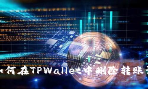 : 如何在TPWallet中删除转账记录