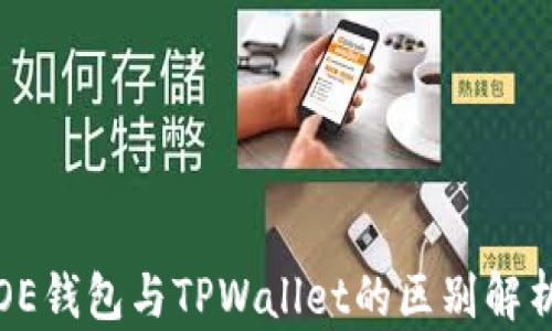 
OE钱包与TPWallet的区别解析