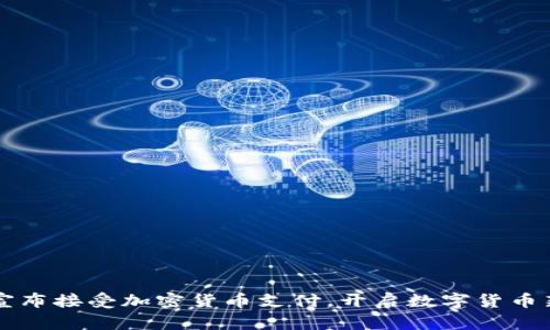 雷蛇宣布接受加密货币支付，开启数字货币新篇章