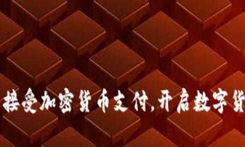 雷蛇宣布接受加密货币支付，开启数字货币新篇章