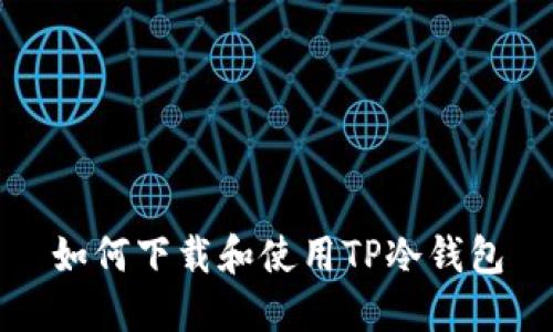 如何下载和使用TP冷钱包