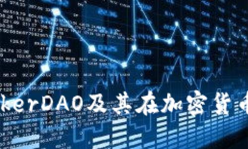 深入探讨MakerDAO及其在加密货币领域的影响