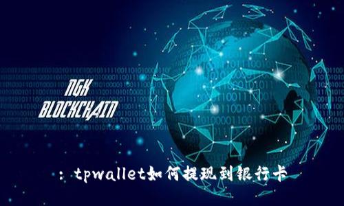 : tpwallet如何提现到银行卡