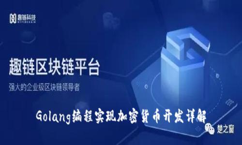Golang编程实现加密货币开发详解