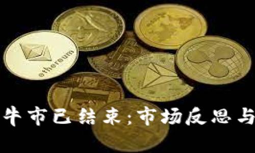 加密货币牛市已结束：市场反思与未来展望