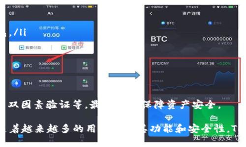 /tpwallet支持TRC20通道吗？/

tpwallet, TRC20, 加密钱包/guanjianci

在当今数字货币迅速发展的时代，选择一个功能强大、用户友好的加密钱包至关重要。TPWallet作为一个多功能的加密钱包，其支持的不同通道和代币种类成为用户关注的重点之一。本文将深度探讨tpwallet是否支持TRC20通道，并对相关问题进行详细分析。

tpwallet简介

TPWallet是一个面向数字资产的多链钱包，支持多种主流区块链的资产管理。这款钱包以其简洁的用户界面和强大的功能获得了许多用户的青睐。TPWallet不仅支持常见的ERC20（以太坊）代币，还扩展了对其他链的支持，包括TRC20（波场）代币。

TRC20通道简介

TRC20是基于波场（Tron）区块链的资产标准。与以太坊的ERC20代币类似，TRC20代币也使用智能合约进行发行和交易。由于其高吞吐量和低交易费用，TRC20代币在加密社区中逐渐受到欢迎。许多去中心化应用（DApp）和交易所开始支持TRC20代币，这使得用户在转账和交易时享受到更高的效率。

tpwallet是否支持TRC20通道？

依据最新的开发进展，TPWallet确实支持TRC20通道。用户可以使用TPWallet进行TRC20代币的存储、转账和交易。其简单易用的界面使得即使是新手用户也能轻松上手。通过TPWallet，用户不仅可以管理TRC20代币，还能够跨链转账，极大地方便了数字资产的管理与使用。

常见问题解答

问题1：如何在TPWallet中创建TRC20钱包？

创建TRC20钱包的步骤非常简单。用户只需按照以下步骤操作：
ol
li下载TPWallet应用：首先，用户需要从应用商店或官方网站下载并安装TPWallet应用程序。/li
li注册账户：打开应用后，用户需要进行注册，这通常需要提供电子邮件和设置密码。/li
li创建新钱包：在主界面中，用户可以选择“创建新钱包”选项。/li
li选择链类型：在创建钱包时，用户需选择TRC20作为链类型，确保能够管理相应的代币。/li
li备份助记词：钱包创建完成后，用户会被提示备份助记词，以防丢失访问权限。/li
li完成设置：最后，用户可以完成其他设置后开始使用TRC20钱包。/li
/ol

通过这些步骤，用户就可以在TPWallet中成功创建一个TRC20钱包，并开始管理自己的TRC20资产。

问题2：如何在TPWallet中转账TRC20代币？

在TPWallet中转账TRC20代币同样简单，具体步骤如下：
ol
li打开TPWallet应用并登录：用户需要首先打开应用，使用注册时的账户信息登录。/li
li选择TRC20钱包：在钱包列表中找到并点击TRC20钱包。/li
li点击“发送”选项：在TRC20钱包界面中，用户会看到“发送”按钮，点击进入转账界面。/li
li输入接收地址：用户需要输入接收方的TRC20地址，确保地址准确无误。/li
li输入转账金额：用户还需要输入希望转账的TRC20代币数量。/li
li确认交易：最后，用户需确认所有信息无误后，点击“确认”进行转账。/li
/ol

转账完成后，用户可以在钱包的交易记录中查看此次交易的状态和详细信息。通常，TRC20代币转账的确认速度很快，用户无需长时间等待。

问题3：tpwallet支持的TRC20代币有哪些？

TPWallet支持多种TRC20代币，其中包括但不限于：
ul
liTRX：波场网络的原生代币，用于支付交易费用和资金转帐。/li
liUSDT：波场上的稳定币，广泛用于交易和投资。/li
liBTT：波场网络的BitTorrent代币，用于数据共享和内容分发。/li
liWIN：Wink项目的代币，用于支持游戏平台和互动功能。/li
/ul

除了以上代币，TPWallet还在持续更新支持的TRC20代币列表。用户可以通过官方公告或APP内的实时更新了解最新情况。随着波场生态的不断扩展，TPWallet的支持代币种类也会越来越多。

问题4：tpwallet的安全性如何保障？

TPWallet采取了多种安全措施以确保用户资产的安全。具体来说，包括以下几个方面：
ul
li助记词备份：用户在创建钱包时会获得一组助记词，务必妥善保管。如果手机丢失或删除了应用，用户可以凭借助记词恢复钱包。/li
li私钥保护：TPWallet采用了私钥本地存储的方式，即用户的私钥不会上传至服务器，减少了被攻击和盗取的风险。/li
li多重签名：对于高价值资产，TPWallet还支持多重签名功能，要求多方确认后才能完成交易，增强了账户安全性。/li
li定期更新：官方会定期对应用进行更新以修复已知漏洞，加强系统安全。/li
/ul

通过以上措施，TPWallet为用户提供了一个相对安全的加密钱包环境。然而，用户也需主动提高安全意识，如定期更换密码、开启双因素验证等，最大程度保障资产安全。

总结而言，TPWallet凭借其对TRC20通道的支持以及一系列的安全措施，为用户提供了一个便捷且安全的数字资产管理工具。随着越来越多的用户关注其功能和安全性，TPWallet有望在未来继续发展壮大。本文涉及的基本问题和操作流程将帮助用户更好地使用TPWallet进行TRC20代币的管理。