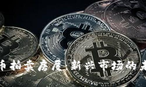 加密货币拍卖房屋：新兴市场的未来趋势