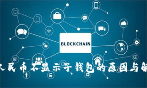 : 数字人民币不显示子钱包的原因与解决措施