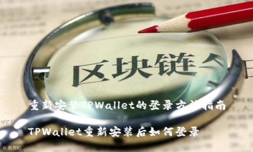 重新安装TPWallet的登录方法指南

TPWallet重新安装后如何登录