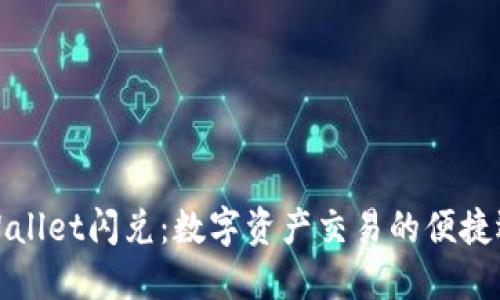 TPWallet闪兑：数字资产交易的便捷选择