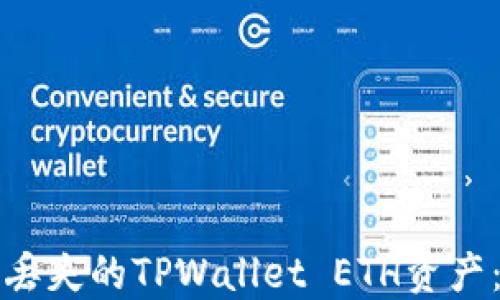 
如何找回丢失的TPWallet ETH资产：全面指南