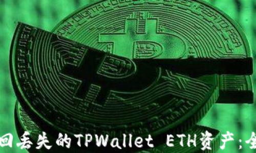 
如何找回丢失的TPWallet ETH资产：全面指南