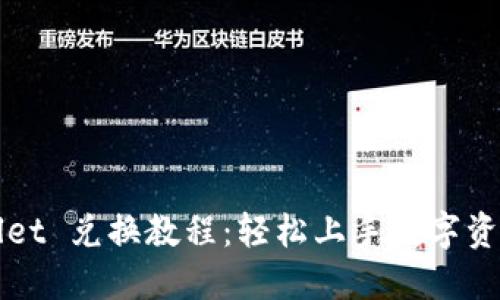 TPWallet 兑换教程：轻松上手数字资产管理