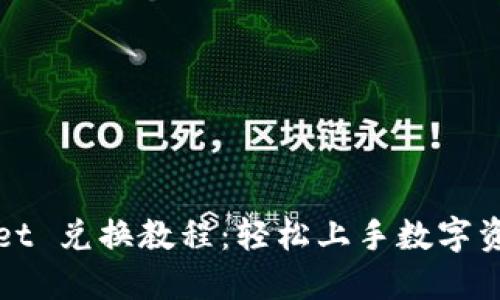 TPWallet 兑换教程：轻松上手数字资产管理