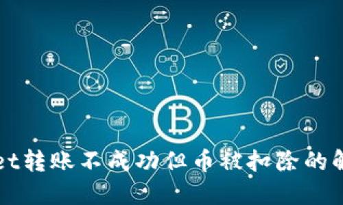 TPWallet转账不成功但币被扣除的解决方案