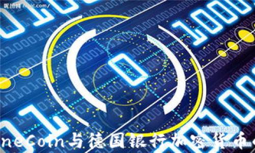 
揭开OneCoin与德国银行加密货币的真相