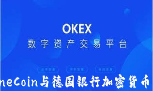 
揭开OneCoin与德国银行加密货币的真相