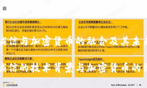 飞天诚信与加密货币的融合及其未来趋势

飞天诚信的技术背景与加密货币的结合