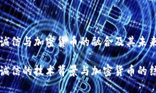 飞天诚信与加密货币的融合及其未来趋势

飞天诚信的技术背景与加密货币的结合