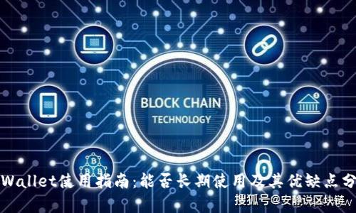 TPWallet使用指南：能否长期使用及其优缺点分析