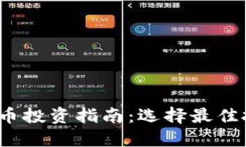 2023年加密货币投资指南：选择最佳投资项目的秘诀