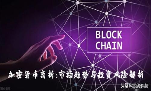 加密货币离析：市场趋势与投资风险解析