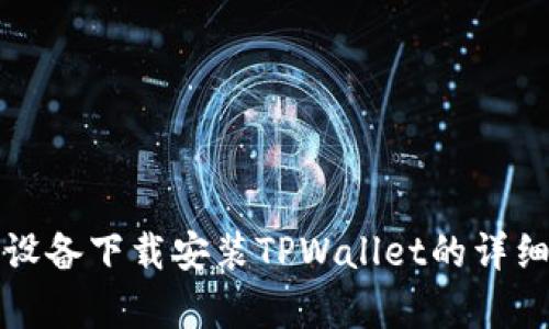 安卓设备下载安装TPWallet的详细指南