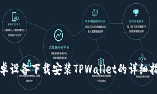 安卓设备下载安装TPWallet的详细指南