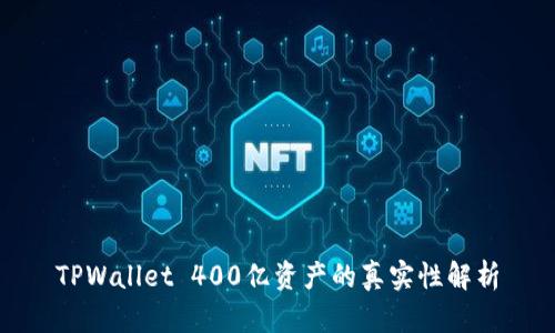 TPWallet 400亿资产的真实性解析