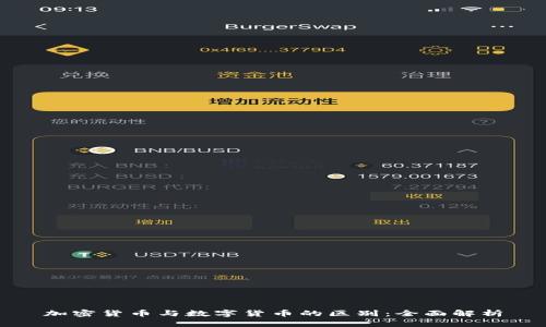 加密货币与数字货币的区别：全面解析