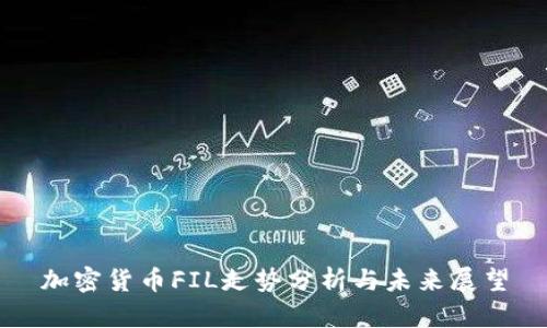 加密货币FIL走势分析与未来展望
