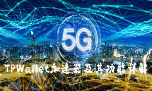 TPWallet加速器及其功能详解