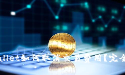 TPWallet如何取消交易费用？完全指南